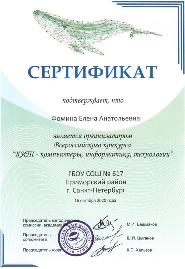 2020-2021 Фомина Е.А. (Сертификат КИТ)